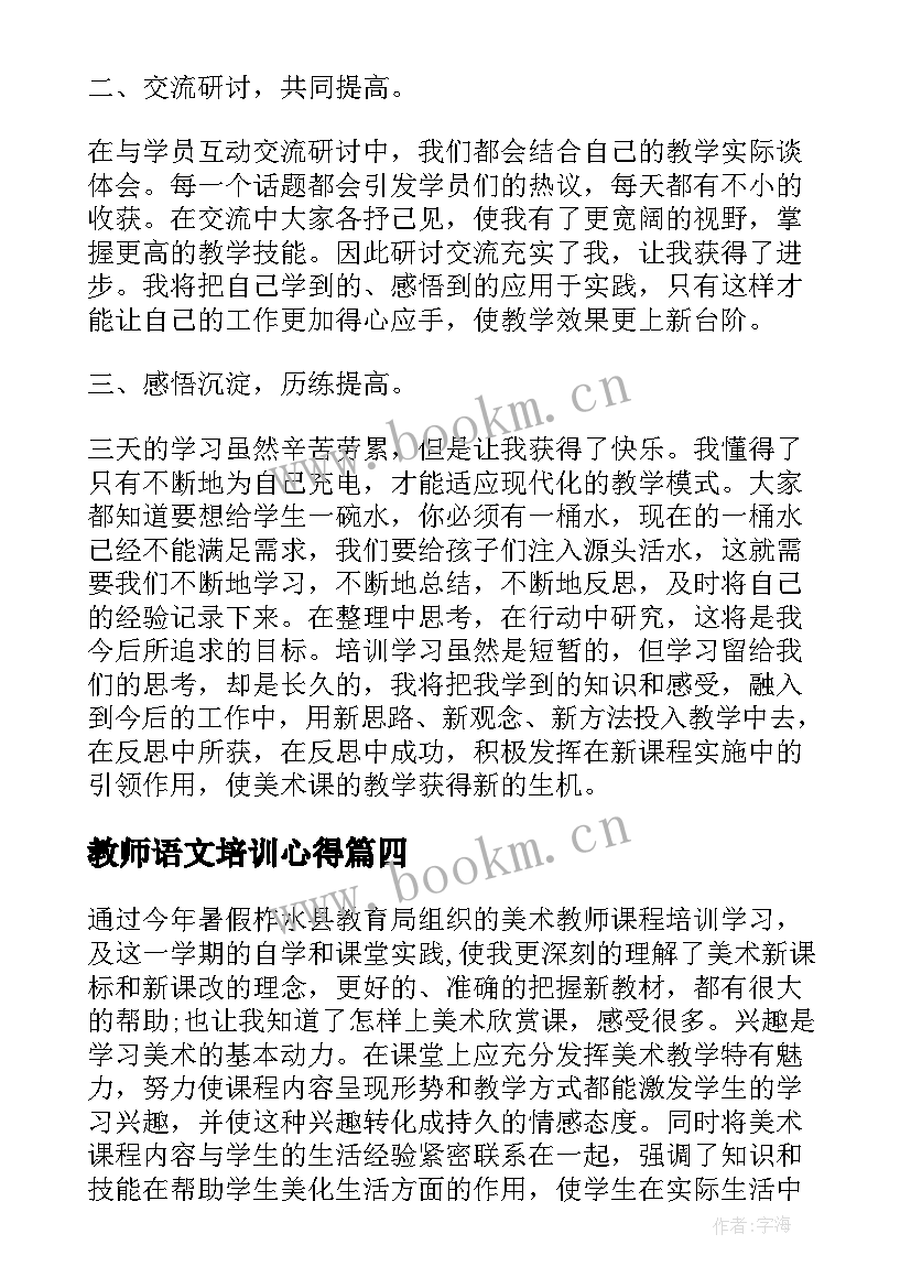 2023年教师语文培训心得(大全10篇)