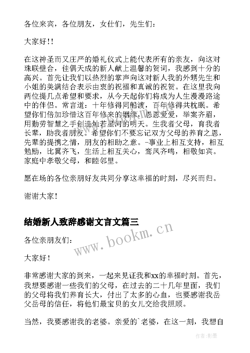 2023年结婚新人致辞感谢文言文 新人结婚新郎婚礼致辞讲话(大全5篇)