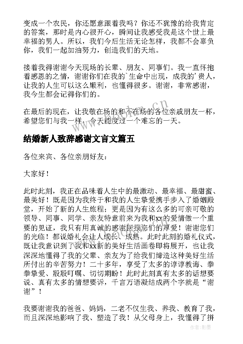 2023年结婚新人致辞感谢文言文 新人结婚新郎婚礼致辞讲话(大全5篇)