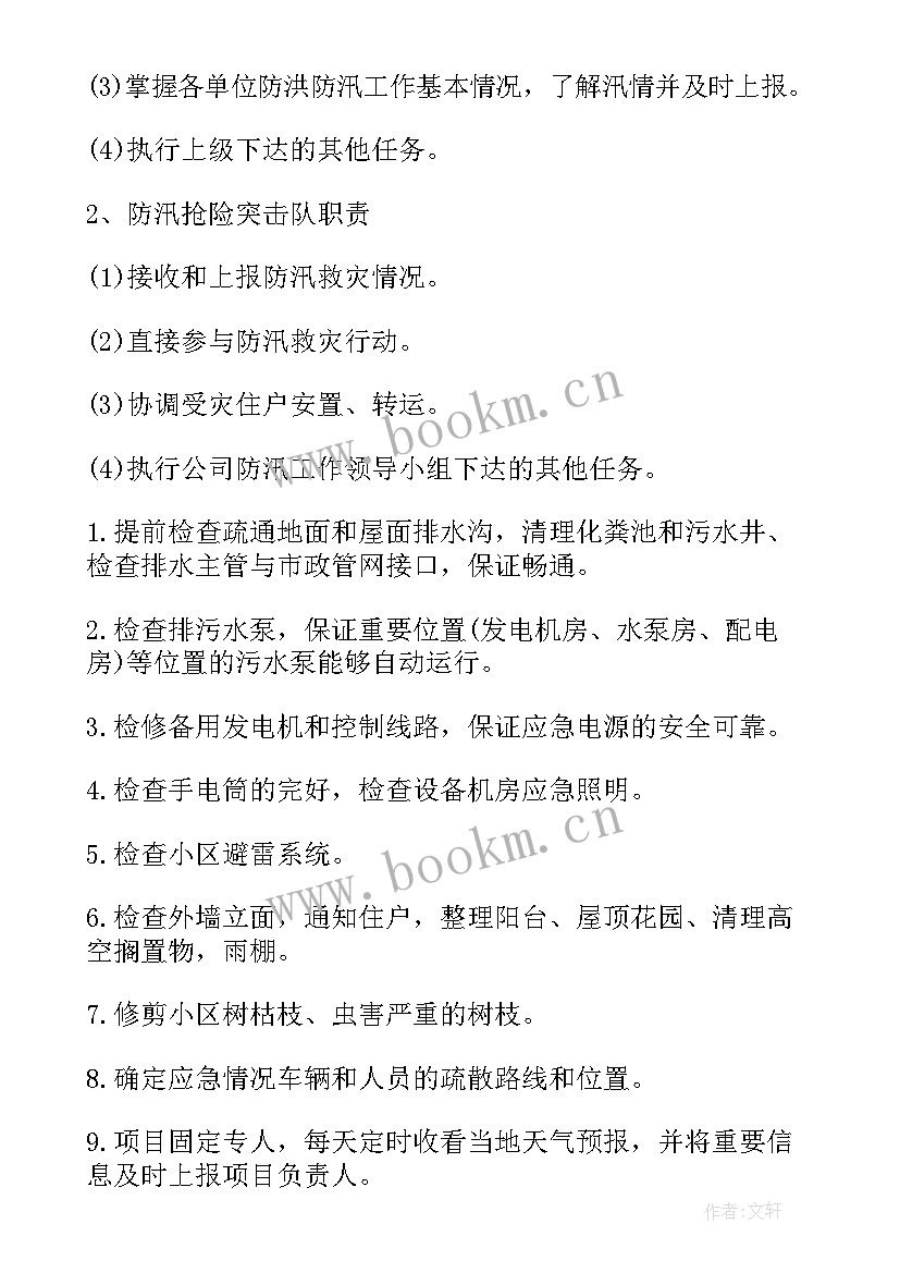 最新村级防洪防汛工作方案(模板5篇)