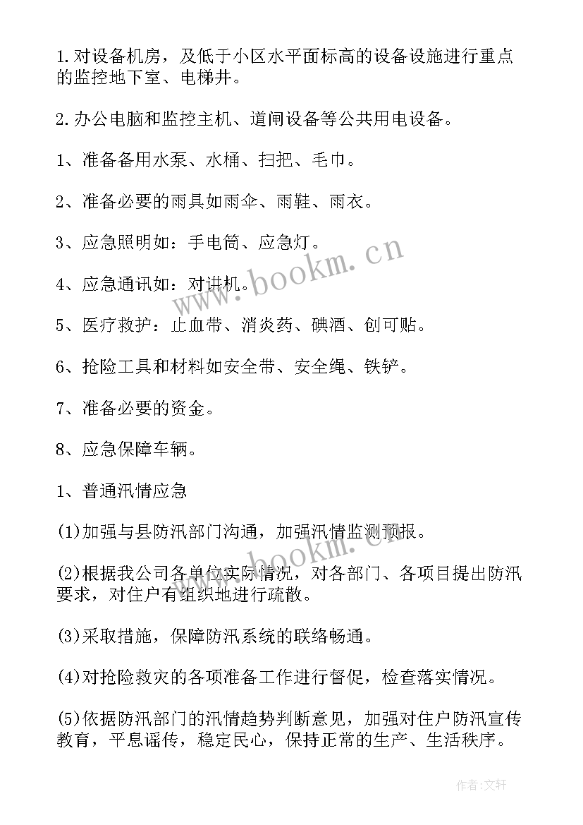 最新村级防洪防汛工作方案(模板5篇)