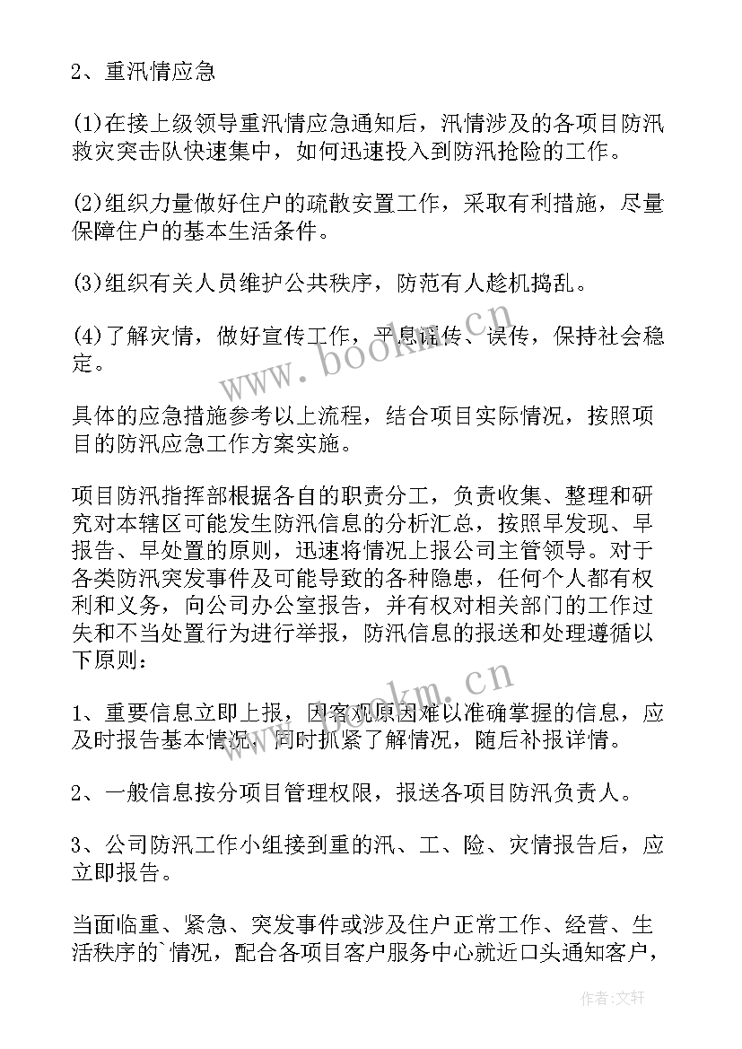 最新村级防洪防汛工作方案(模板5篇)