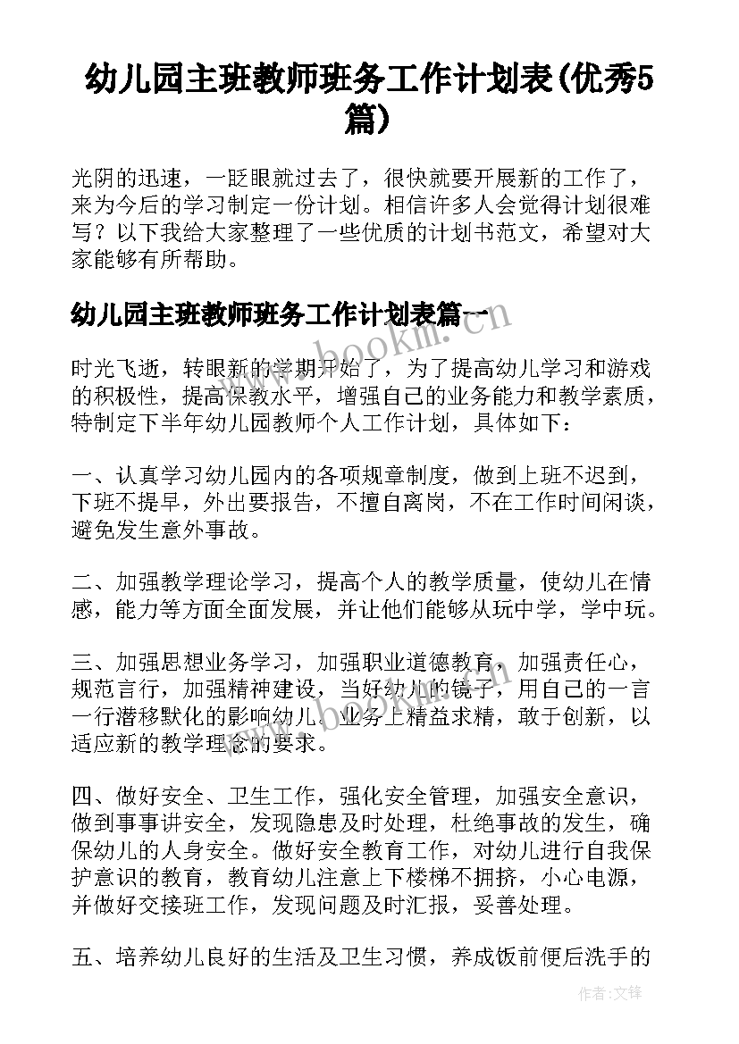 幼儿园主班教师班务工作计划表(优秀5篇)