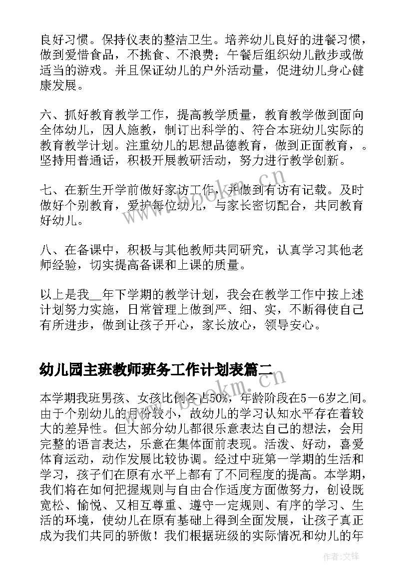 幼儿园主班教师班务工作计划表(优秀5篇)