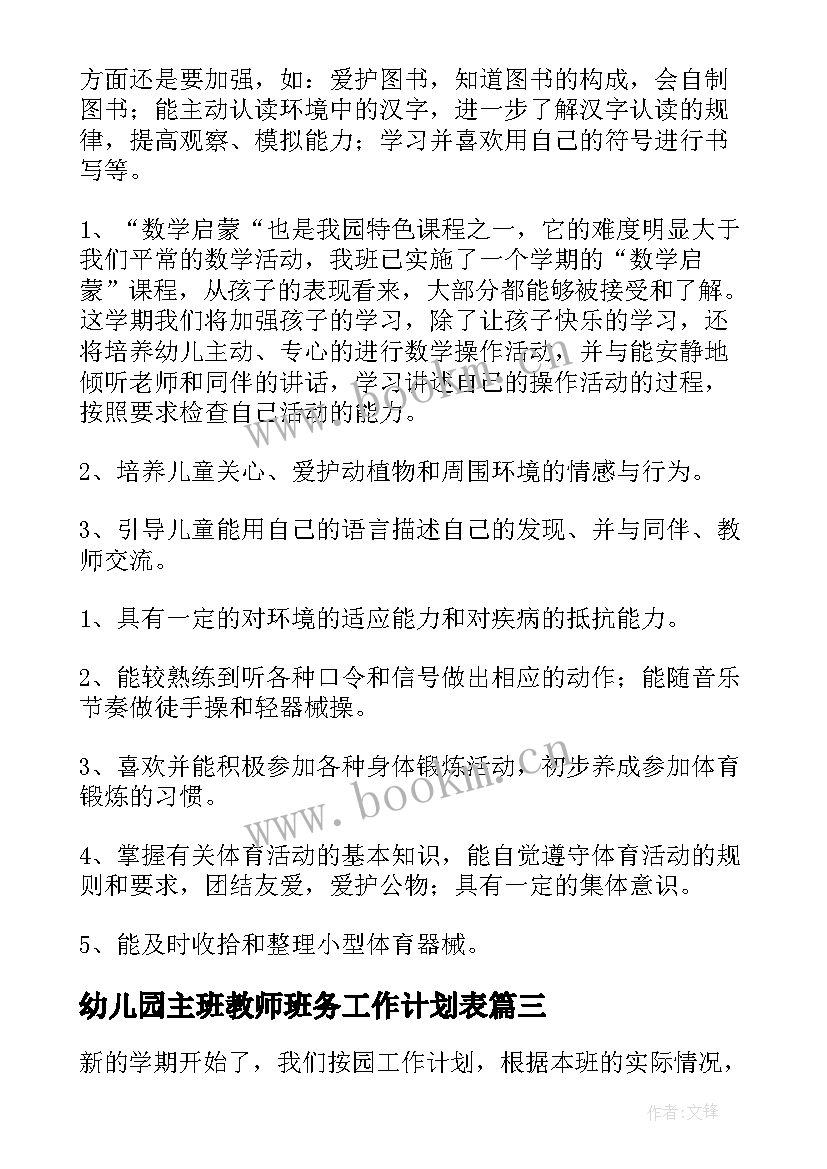 幼儿园主班教师班务工作计划表(优秀5篇)