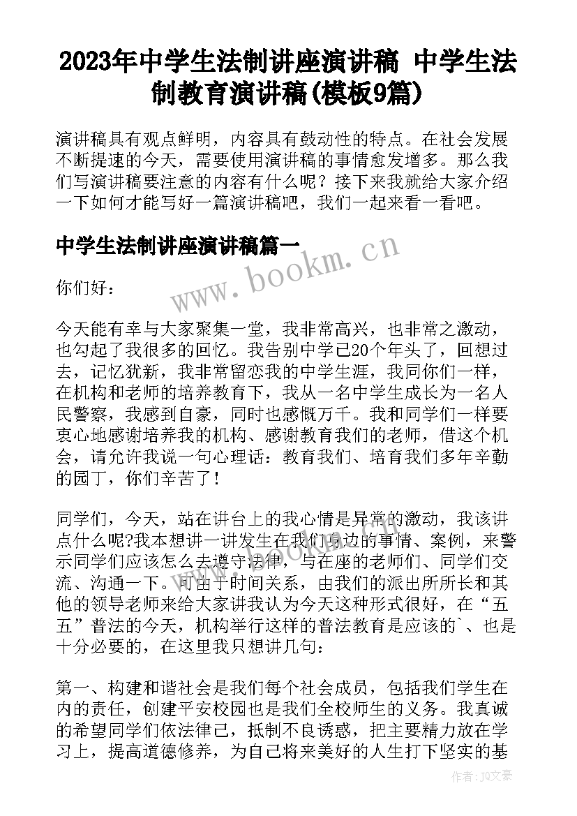 2023年中学生法制讲座演讲稿 中学生法制教育演讲稿(模板9篇)