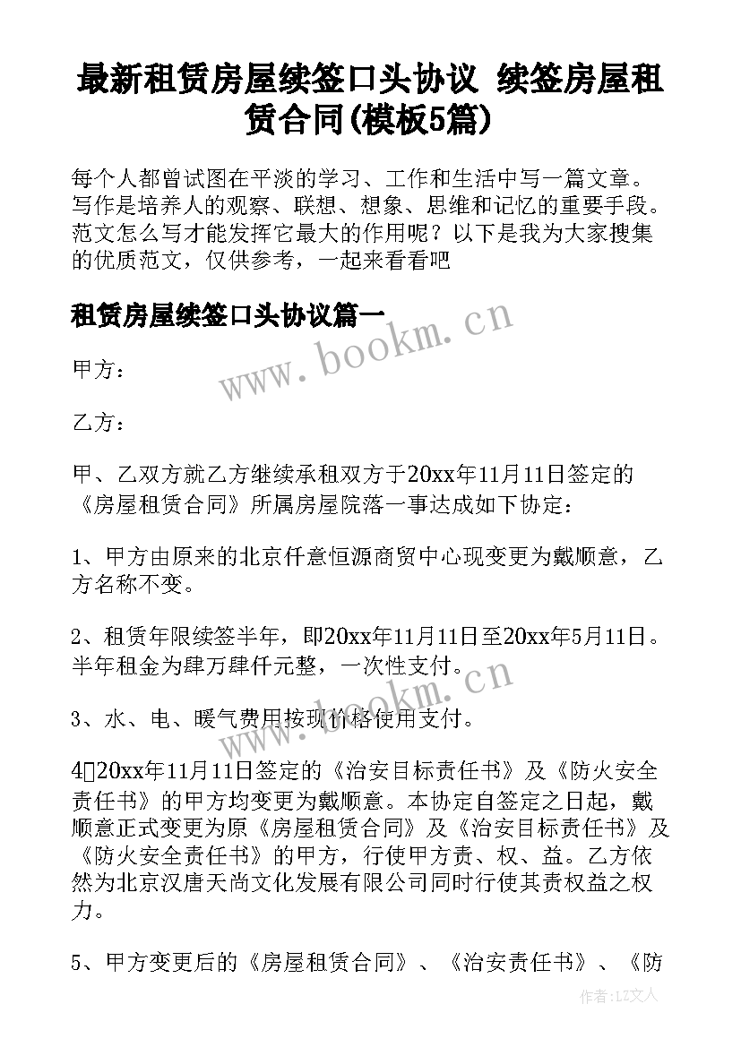 最新租赁房屋续签口头协议 续签房屋租赁合同(模板5篇)