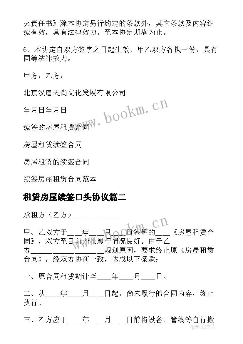 最新租赁房屋续签口头协议 续签房屋租赁合同(模板5篇)