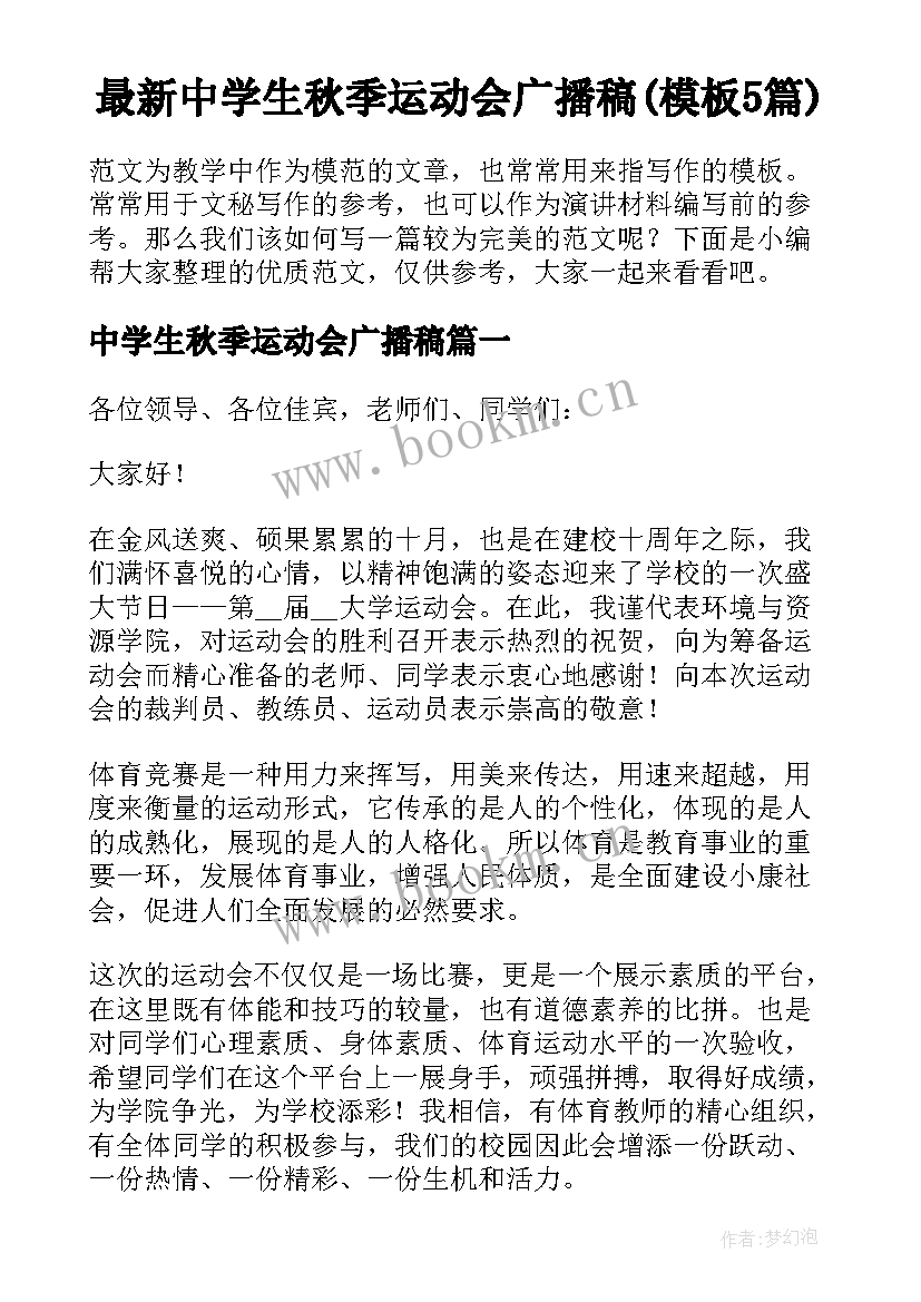 最新中学生秋季运动会广播稿(模板5篇)