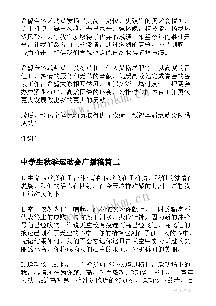 最新中学生秋季运动会广播稿(模板5篇)