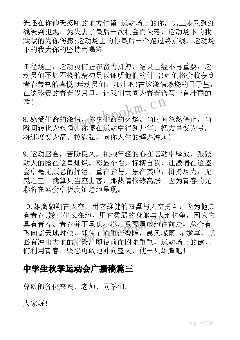 最新中学生秋季运动会广播稿(模板5篇)