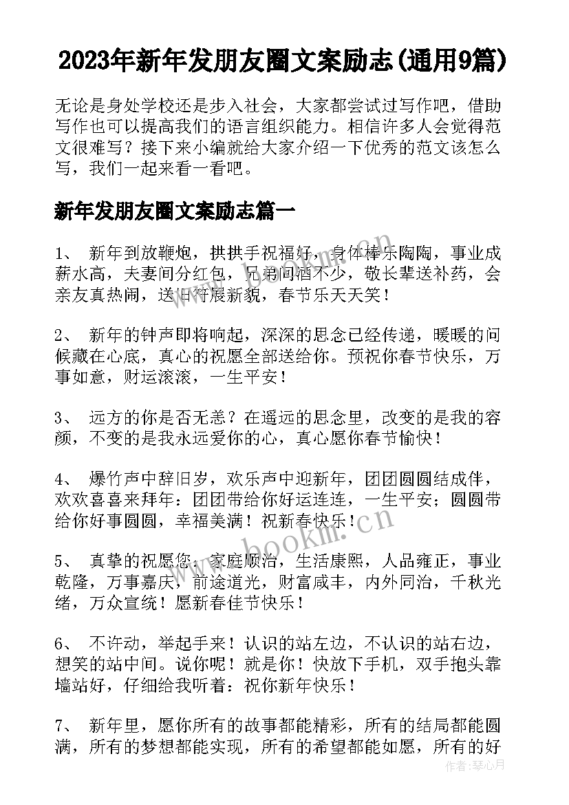 2023年新年发朋友圈文案励志(通用9篇)