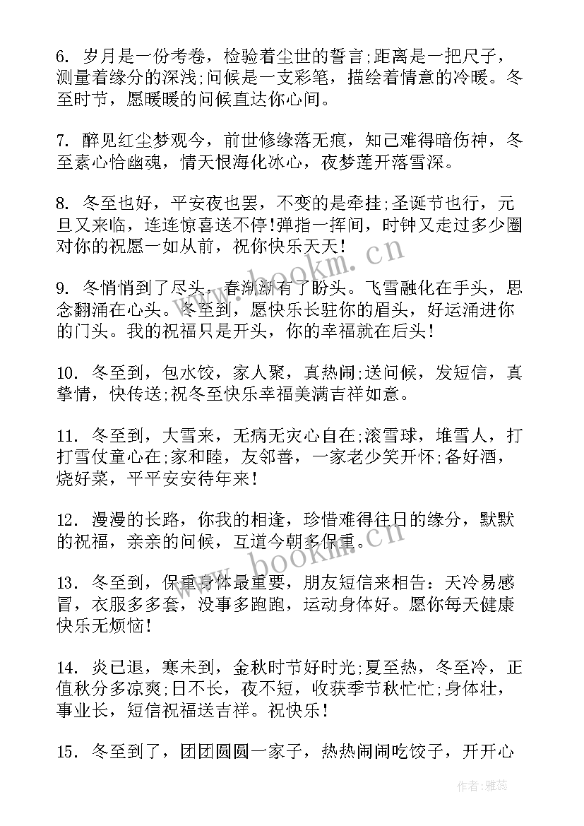 最新冬至祝福语朋友圈冬至暖心快乐的话问候语说说(实用5篇)