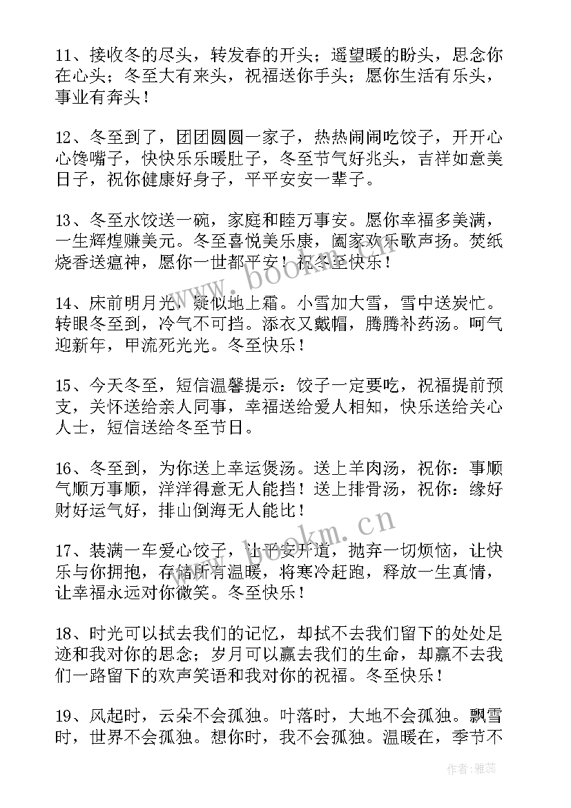 最新冬至祝福语朋友圈冬至暖心快乐的话问候语说说(实用5篇)