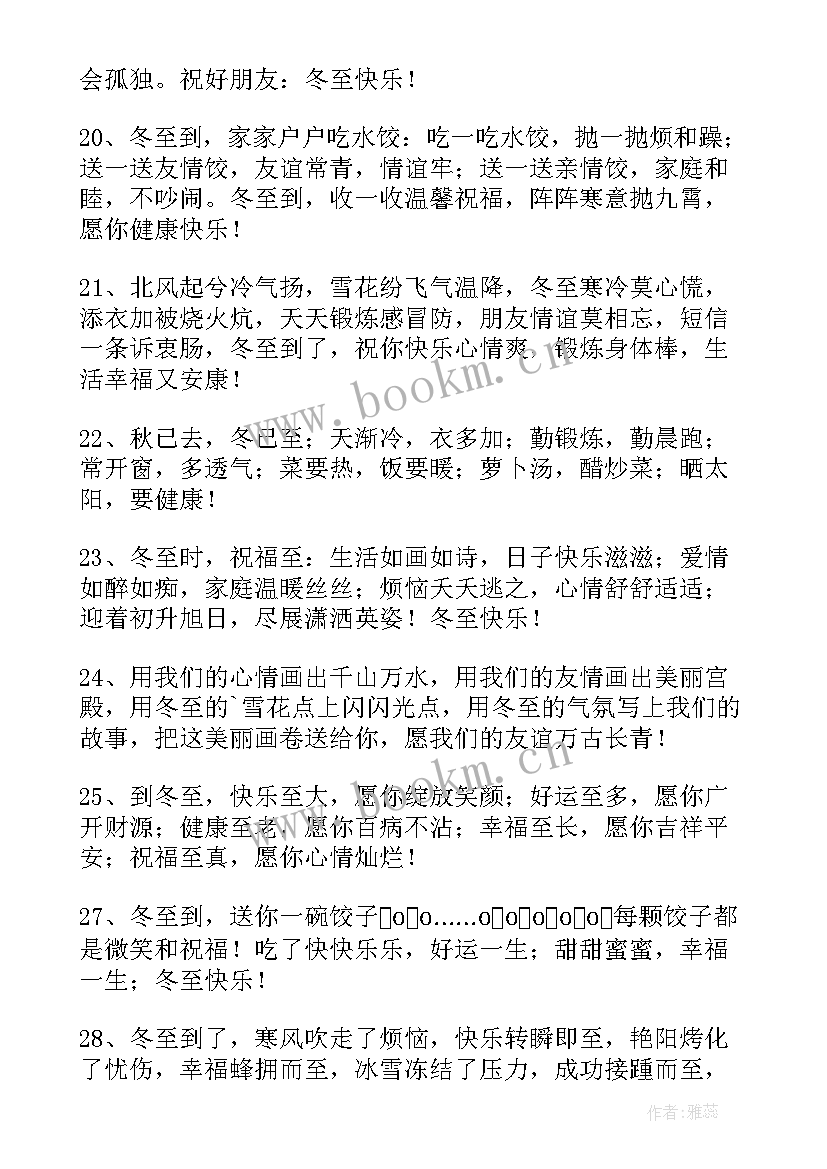 最新冬至祝福语朋友圈冬至暖心快乐的话问候语说说(实用5篇)