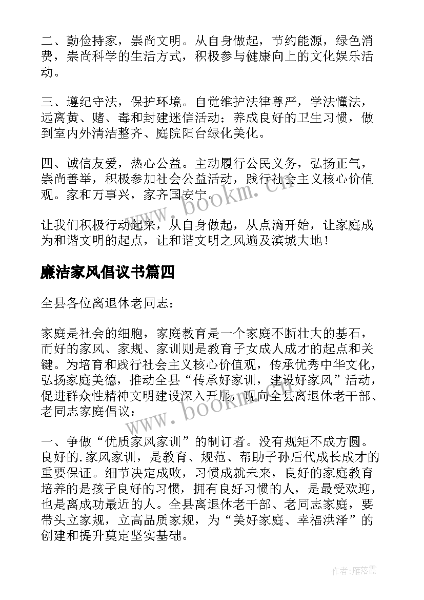 廉洁家风倡议书(实用6篇)