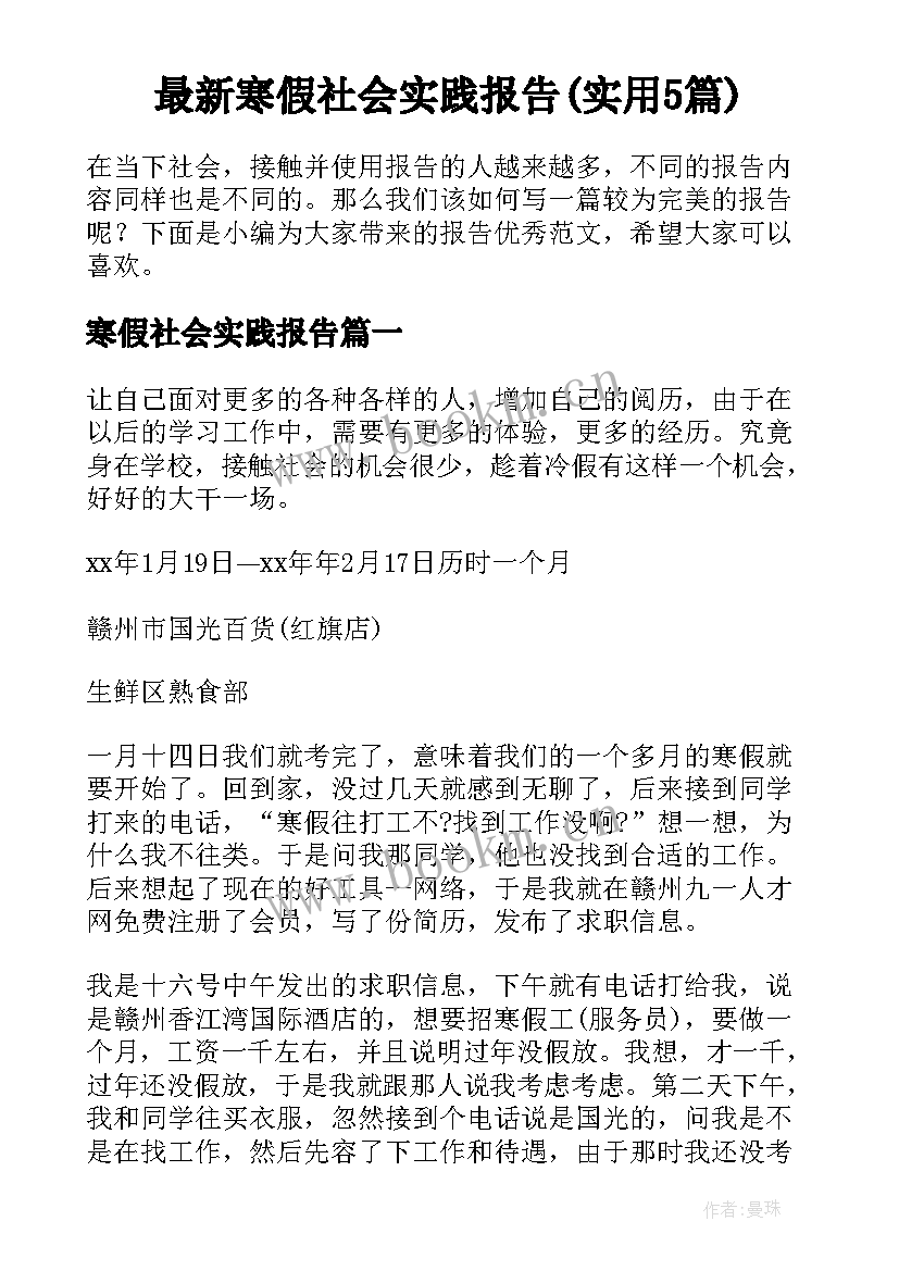 最新寒假社会实践报告(实用5篇)