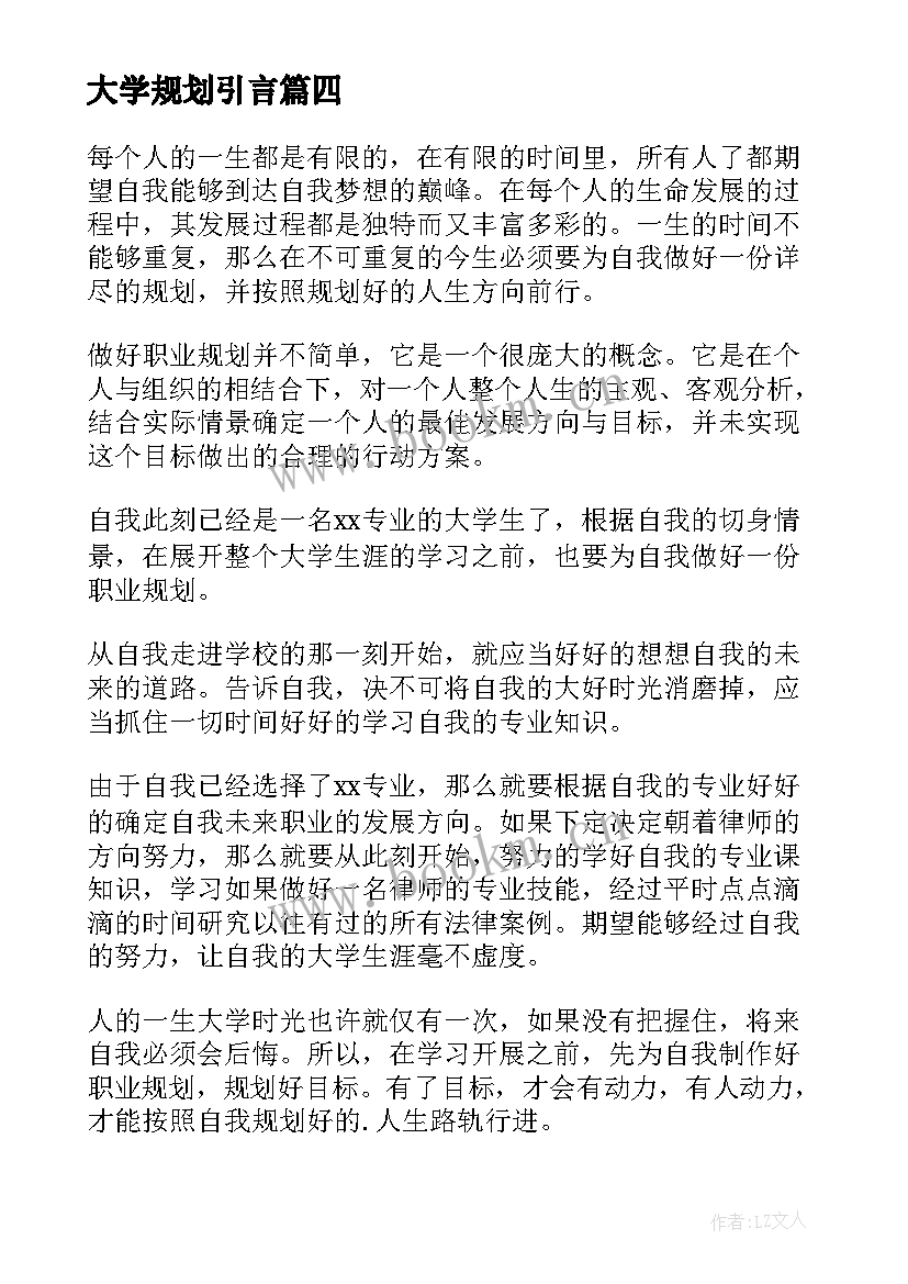 最新大学规划引言 大学生职业生涯规划引言(精选5篇)