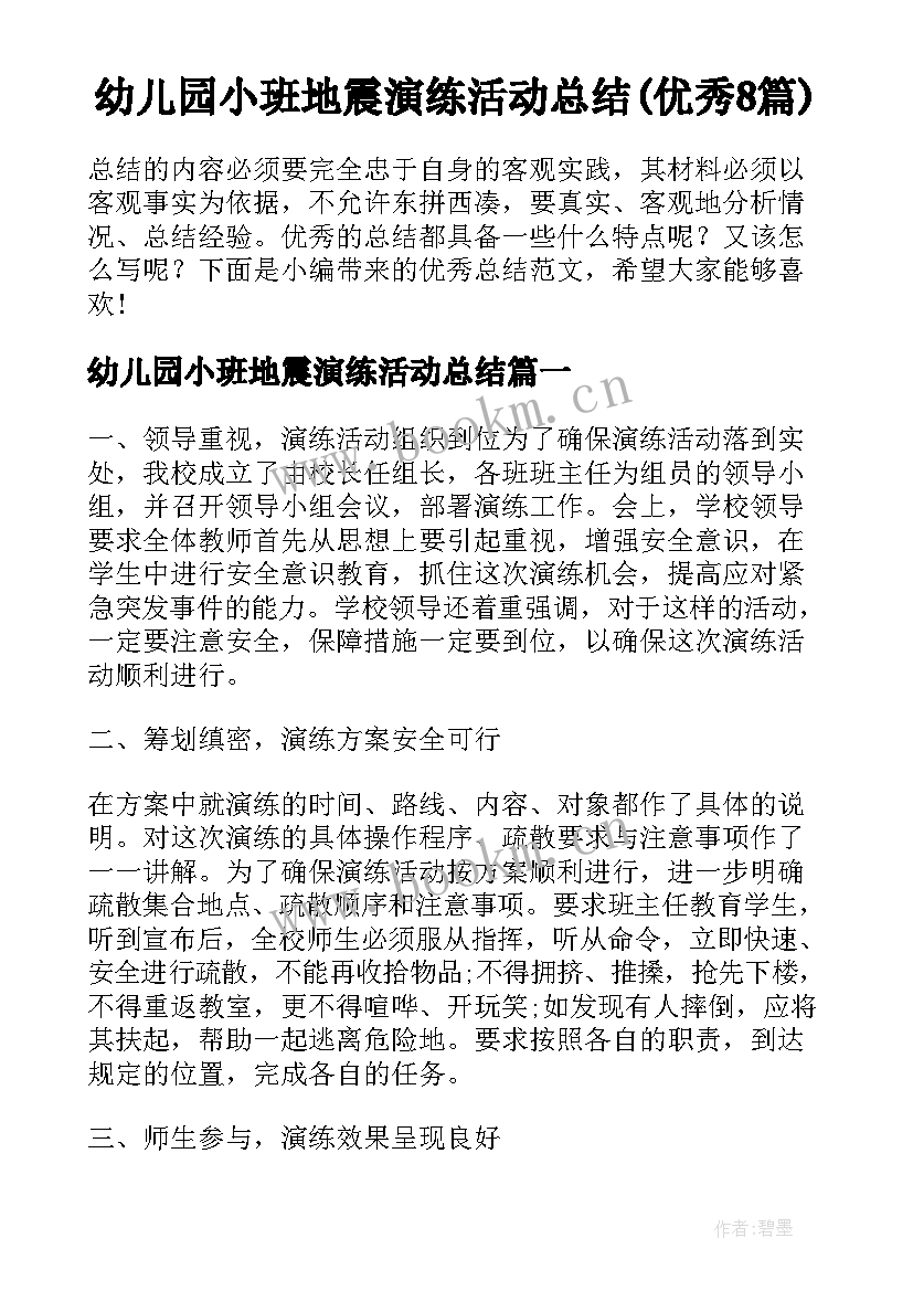 幼儿园小班地震演练活动总结(优秀8篇)