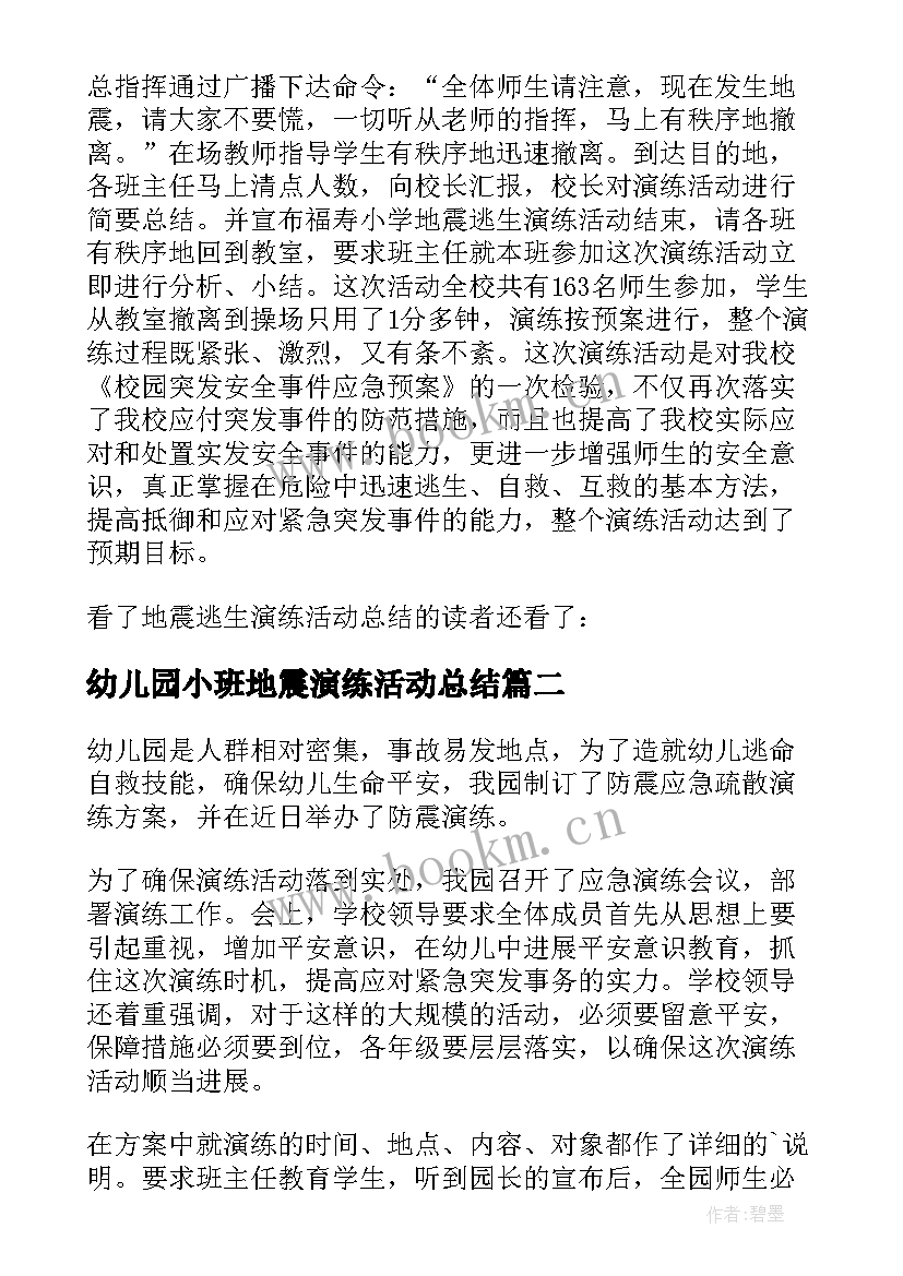 幼儿园小班地震演练活动总结(优秀8篇)