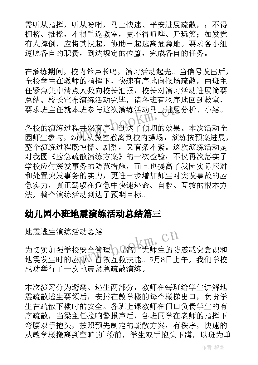 幼儿园小班地震演练活动总结(优秀8篇)