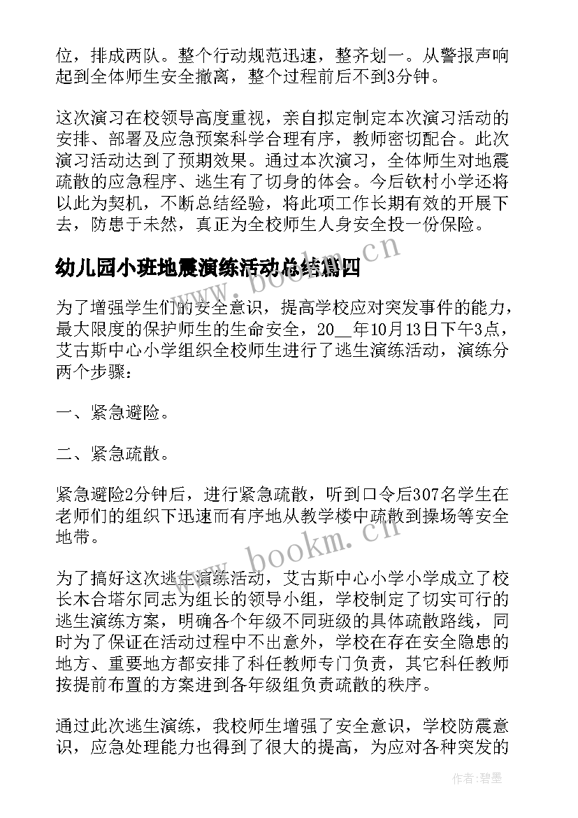 幼儿园小班地震演练活动总结(优秀8篇)