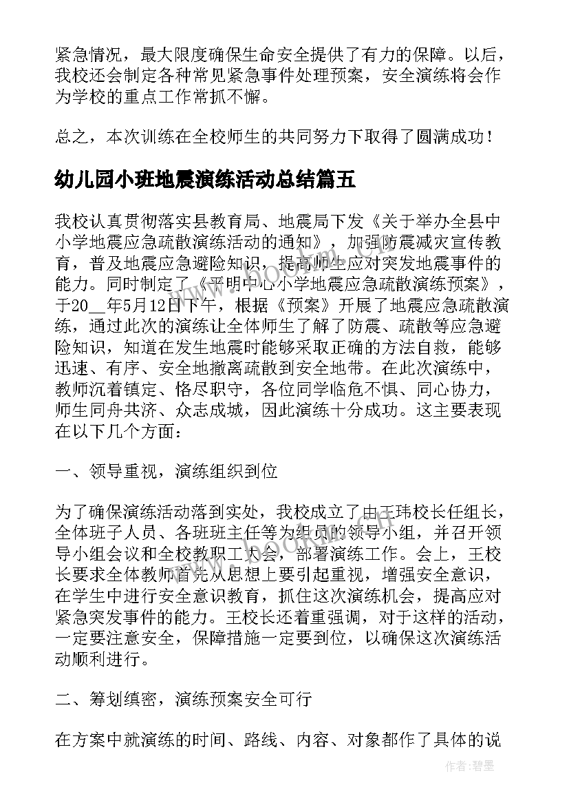 幼儿园小班地震演练活动总结(优秀8篇)