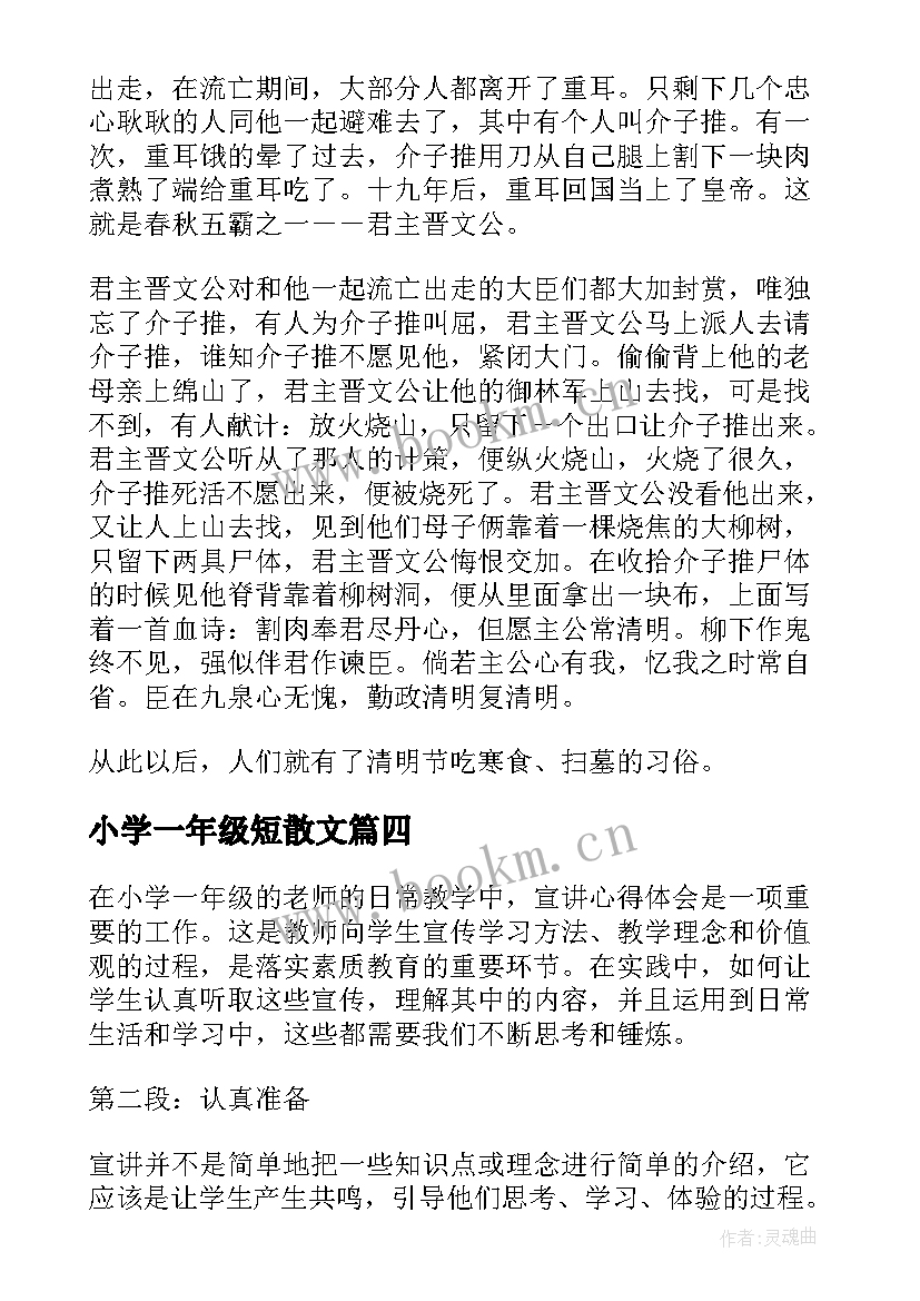 2023年小学一年级短散文 小学一年级评语(优秀10篇)