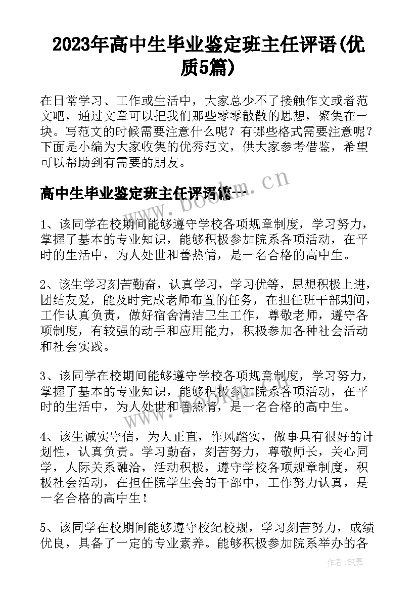 2023年高中生毕业鉴定班主任评语(优质5篇)