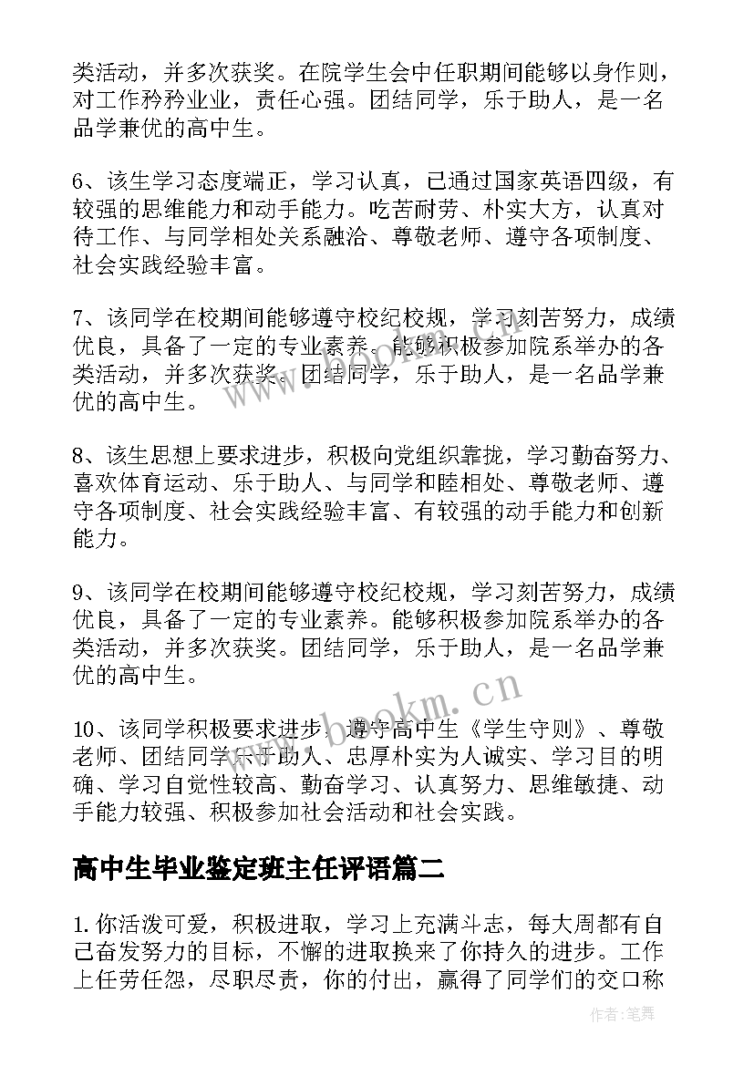 2023年高中生毕业鉴定班主任评语(优质5篇)