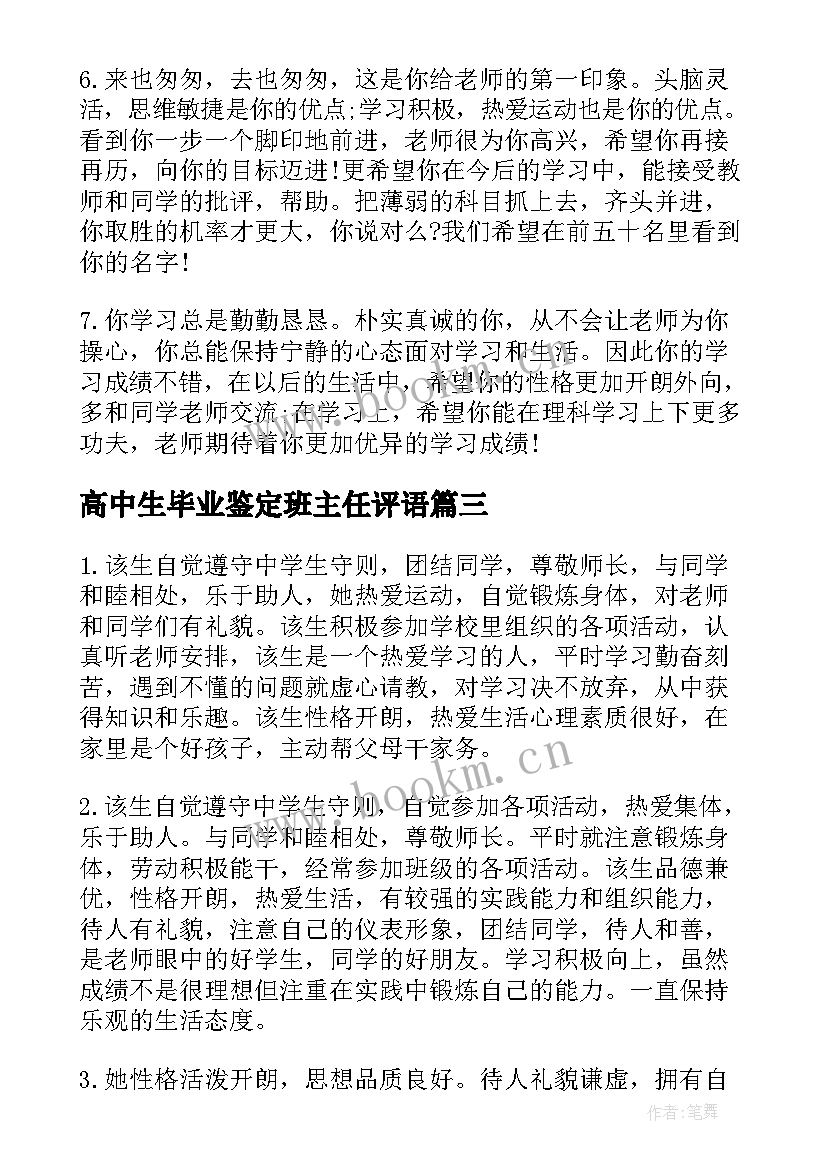 2023年高中生毕业鉴定班主任评语(优质5篇)