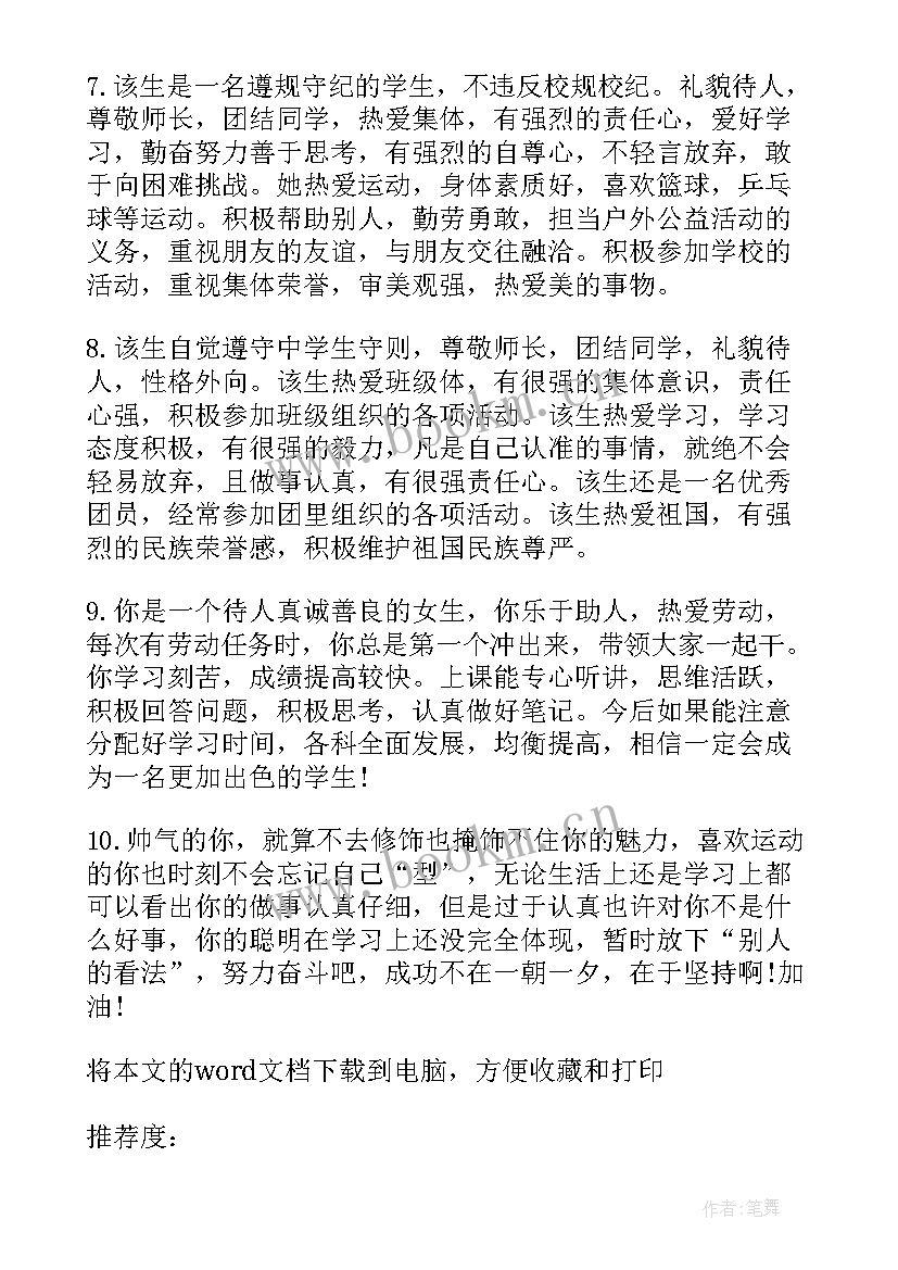 2023年高中生毕业鉴定班主任评语(优质5篇)