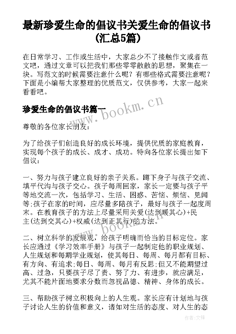 最新珍爱生命的倡议书 关爱生命的倡议书(汇总5篇)