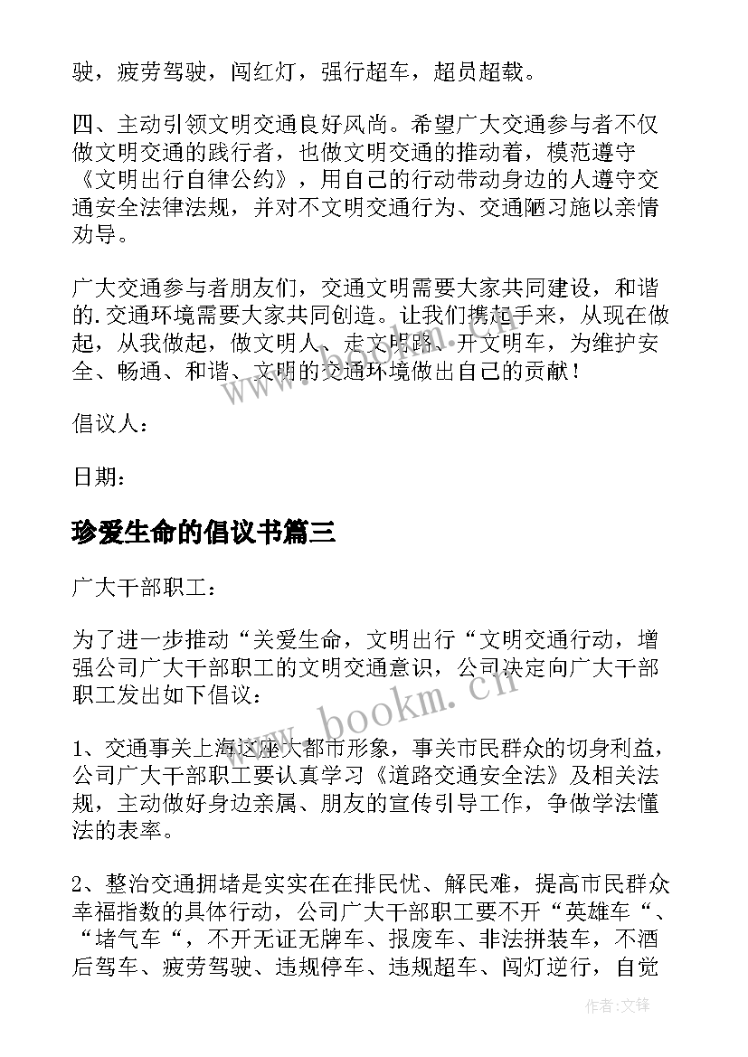 最新珍爱生命的倡议书 关爱生命的倡议书(汇总5篇)