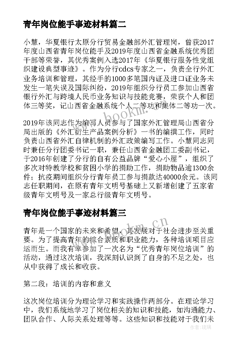 青年岗位能手事迹材料 消防青年岗位能手心得体会(模板8篇)