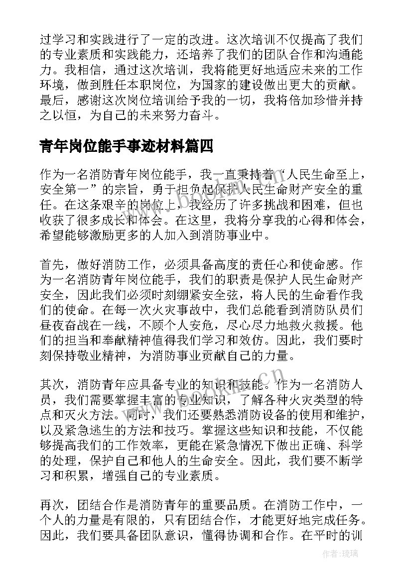 青年岗位能手事迹材料 消防青年岗位能手心得体会(模板8篇)