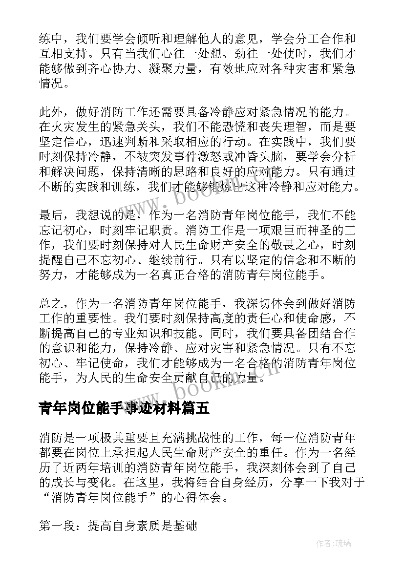 青年岗位能手事迹材料 消防青年岗位能手心得体会(模板8篇)