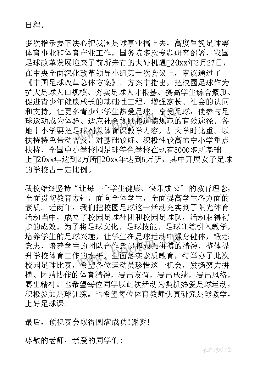 2023年足球节开幕式报道 足球节开幕式讲话稿(优秀5篇)