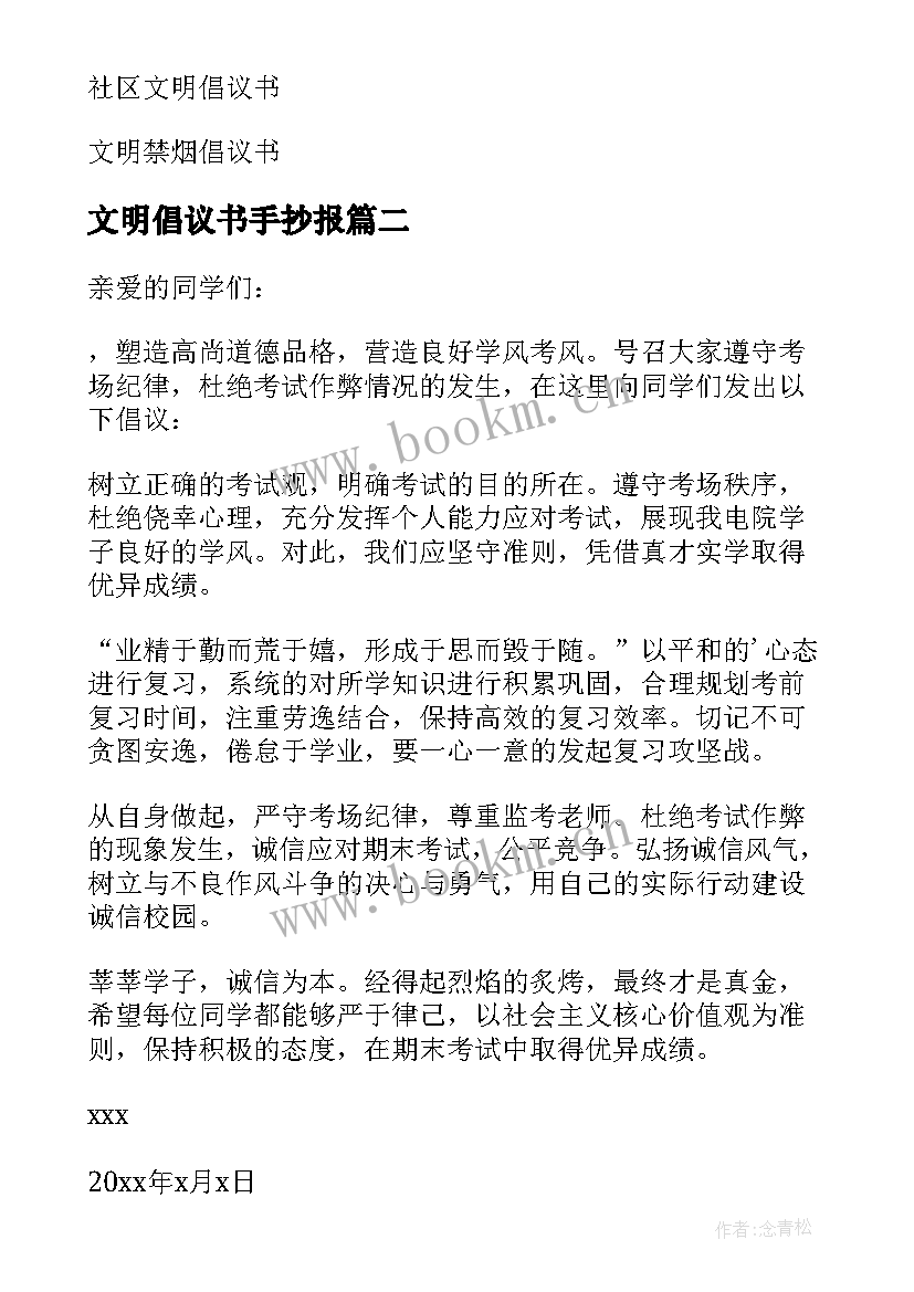 2023年文明倡议书手抄报 文明考试倡议书(精选5篇)