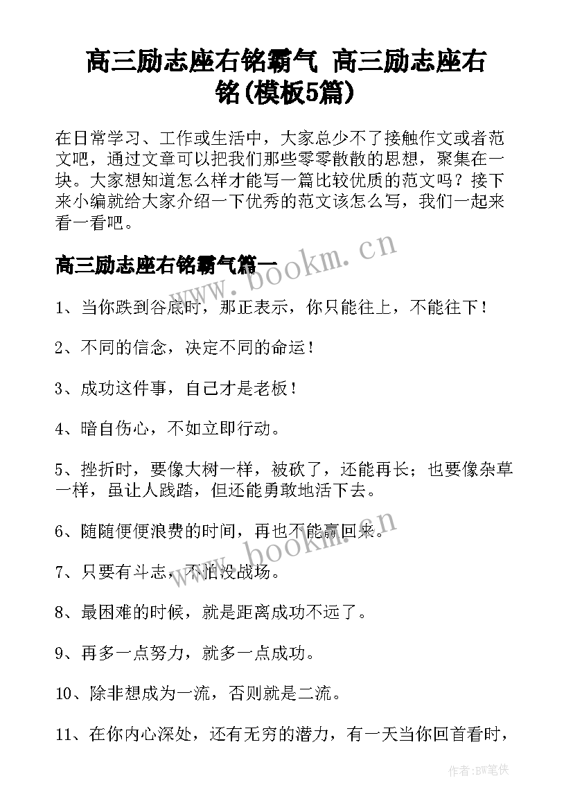 高三励志座右铭霸气 高三励志座右铭(模板5篇)