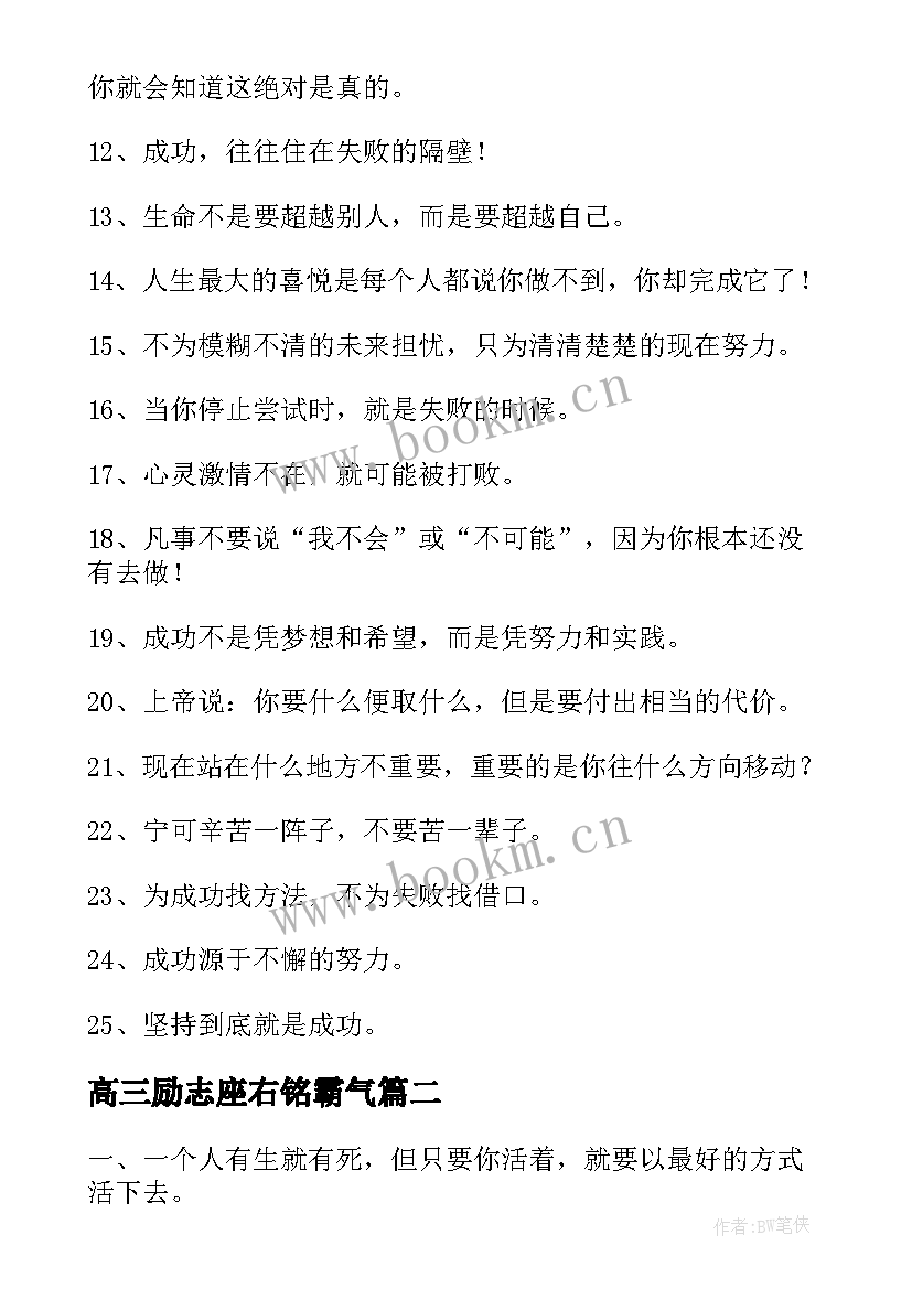 高三励志座右铭霸气 高三励志座右铭(模板5篇)