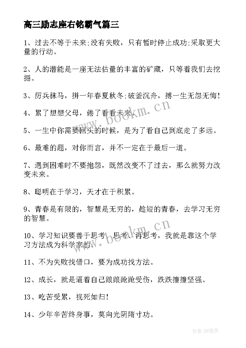 高三励志座右铭霸气 高三励志座右铭(模板5篇)