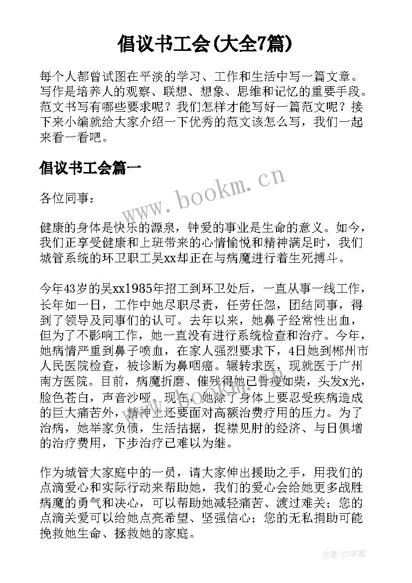 倡议书工会(大全7篇)