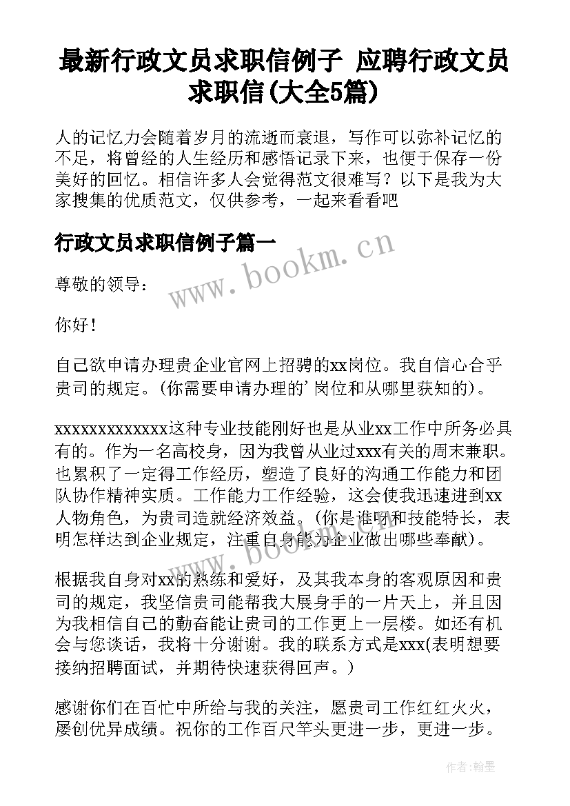 最新行政文员求职信例子 应聘行政文员求职信(大全5篇)