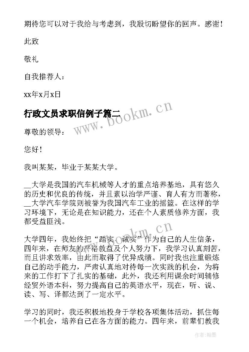 最新行政文员求职信例子 应聘行政文员求职信(大全5篇)