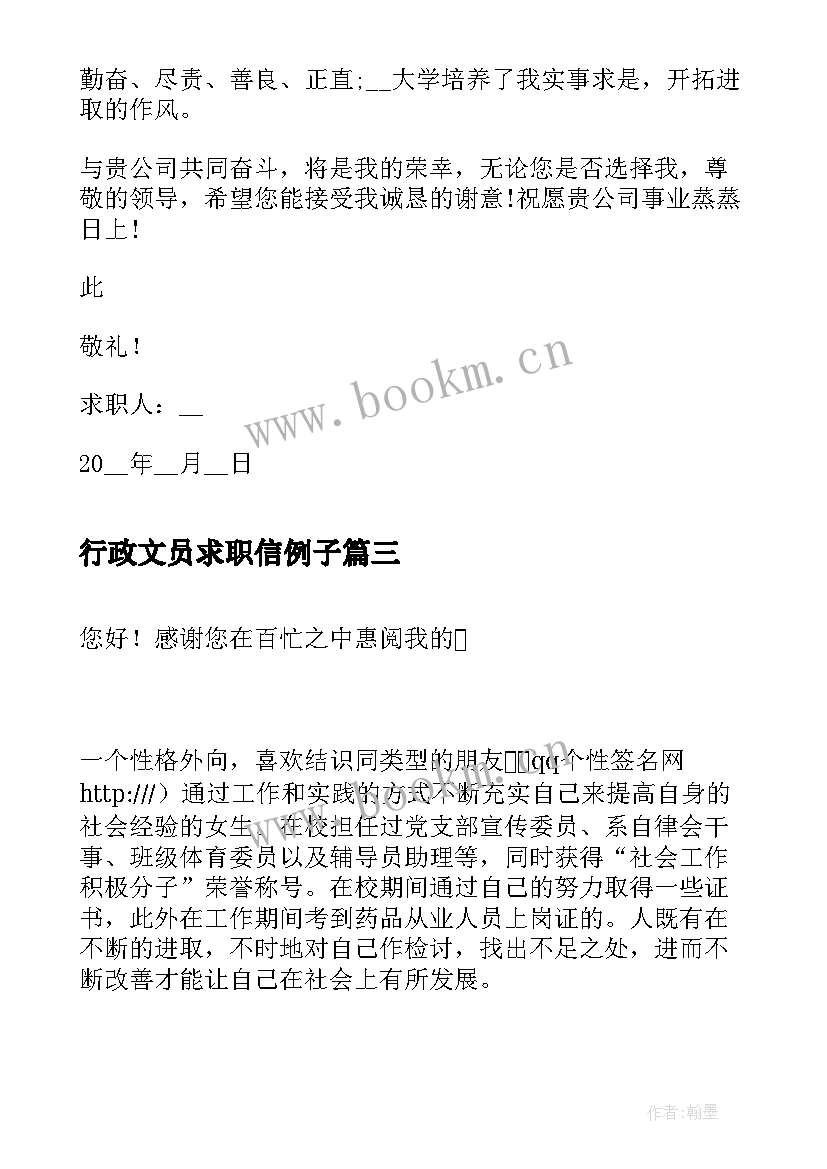 最新行政文员求职信例子 应聘行政文员求职信(大全5篇)