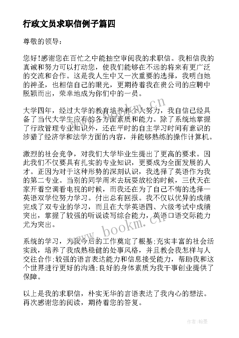 最新行政文员求职信例子 应聘行政文员求职信(大全5篇)