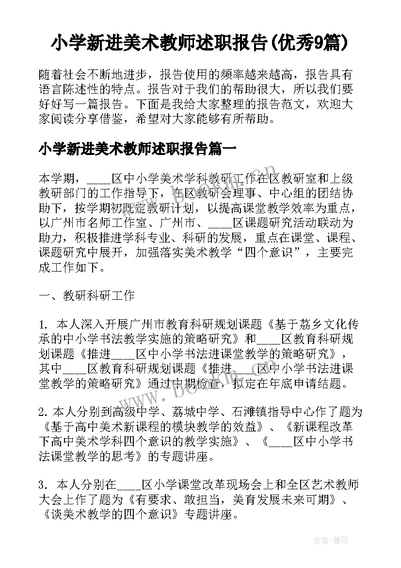 小学新进美术教师述职报告(优秀9篇)