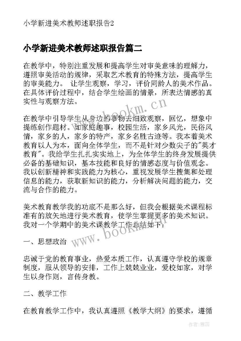 小学新进美术教师述职报告(优秀9篇)