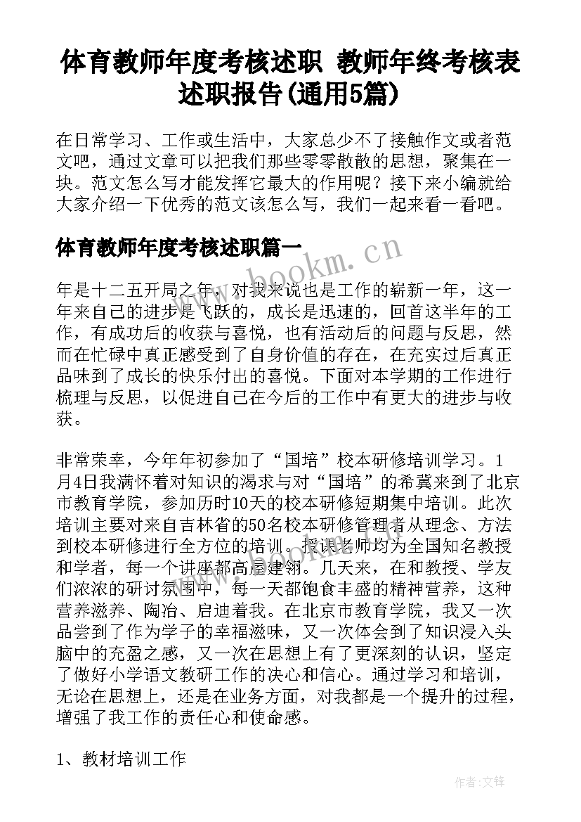 体育教师年度考核述职 教师年终考核表述职报告(通用5篇)